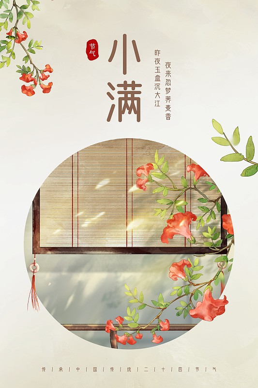 中国风唯美小满节气创意海报图片素材