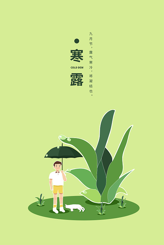 有露水的植物下男孩打伞矢量插画节气海报下载