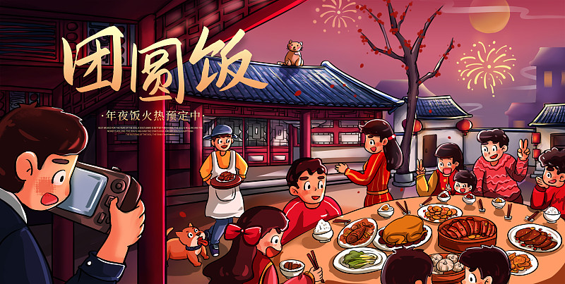 喜庆团圆饭新年节日促销展板图片下载