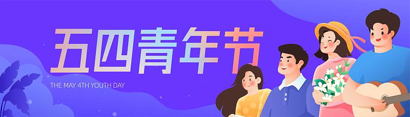 青年节劳动节插画卡通奋斗青春海报下载