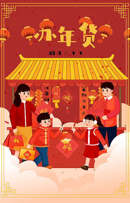春节一家人办年货插画海报下载