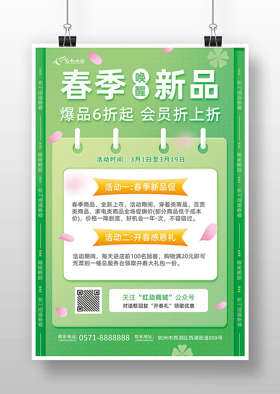 绿色小清新风春季新品活动宣传海报图片下载