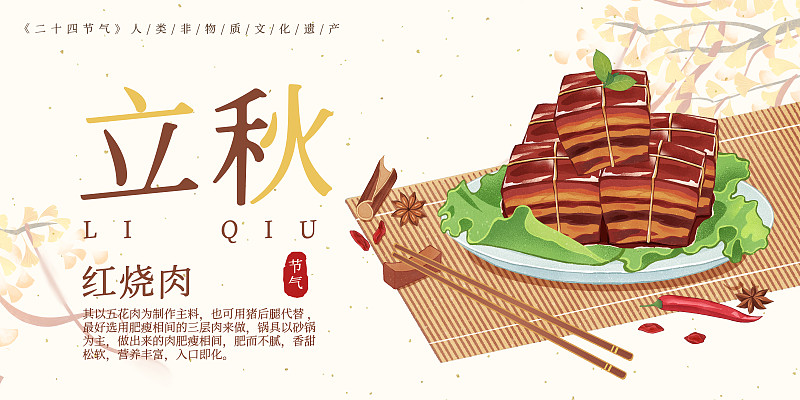 二十四节气立秋美食红烧肉插画模板海报下载