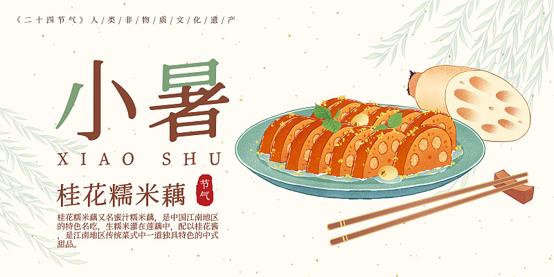 二十四节气小暑美食桂花糯米糖藕插画模板海报下载