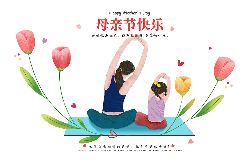 手绘清新风格感恩母亲节公益宣传插画海报模版 女儿和妈妈一起练瑜伽锻炼 旁边围绕着郁金香花朵 横版下载