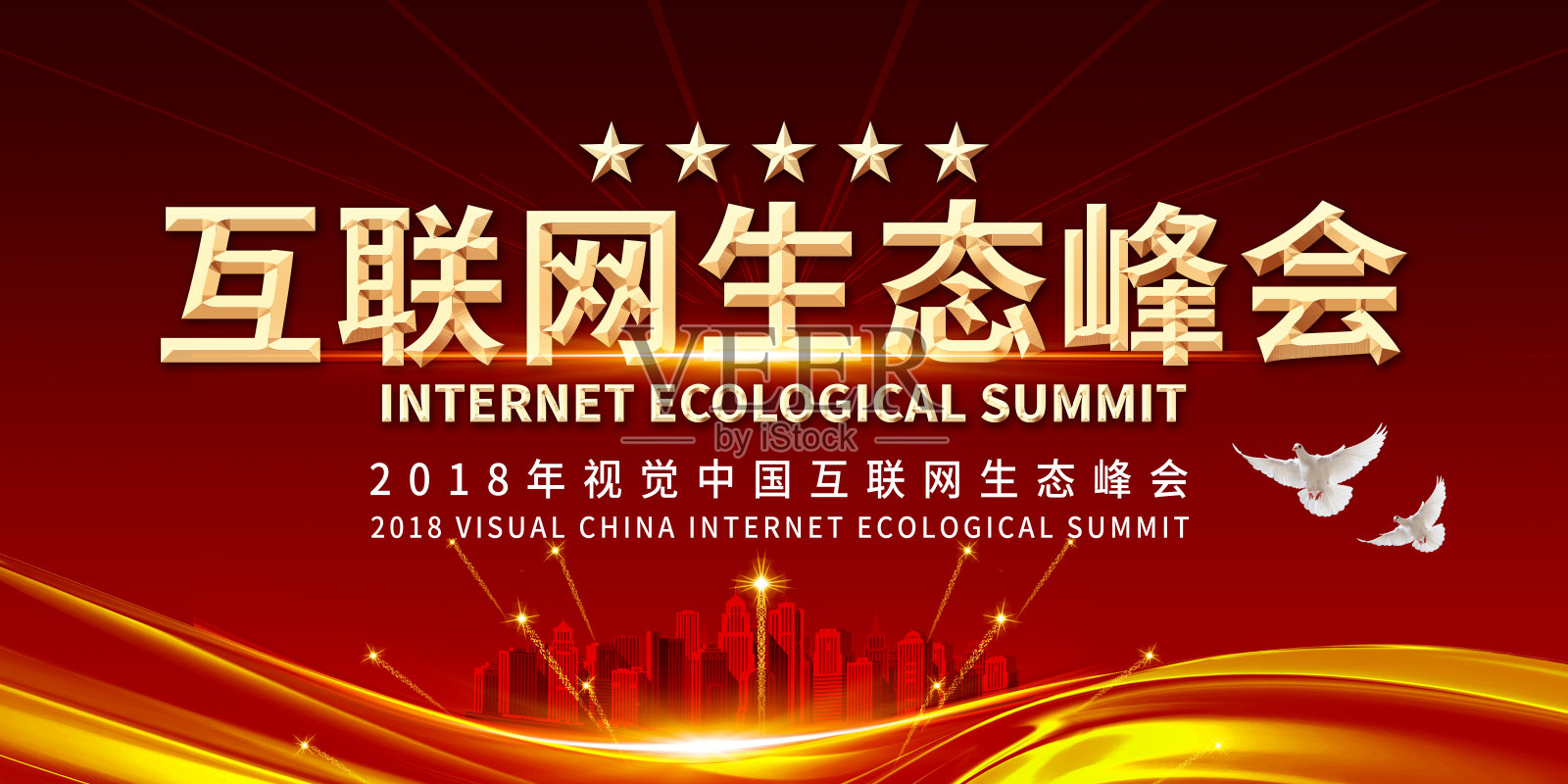 红色大气互联网生态峰会背景展板设计模板素材