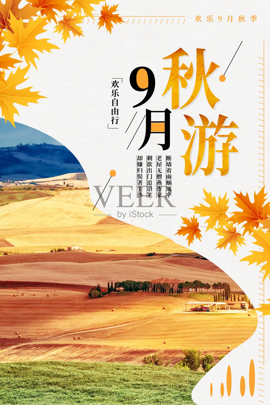 9月秋游旅行海报设计模板素材