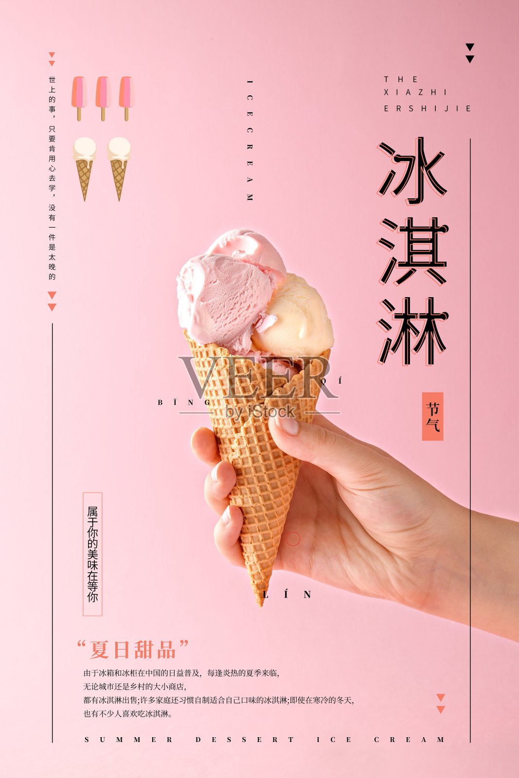 简约时尚冰淇淋夏日美食促销海报设计模板素材