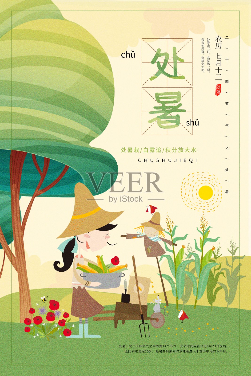 小清新中国风处暑二十四节气海报设计模板素材