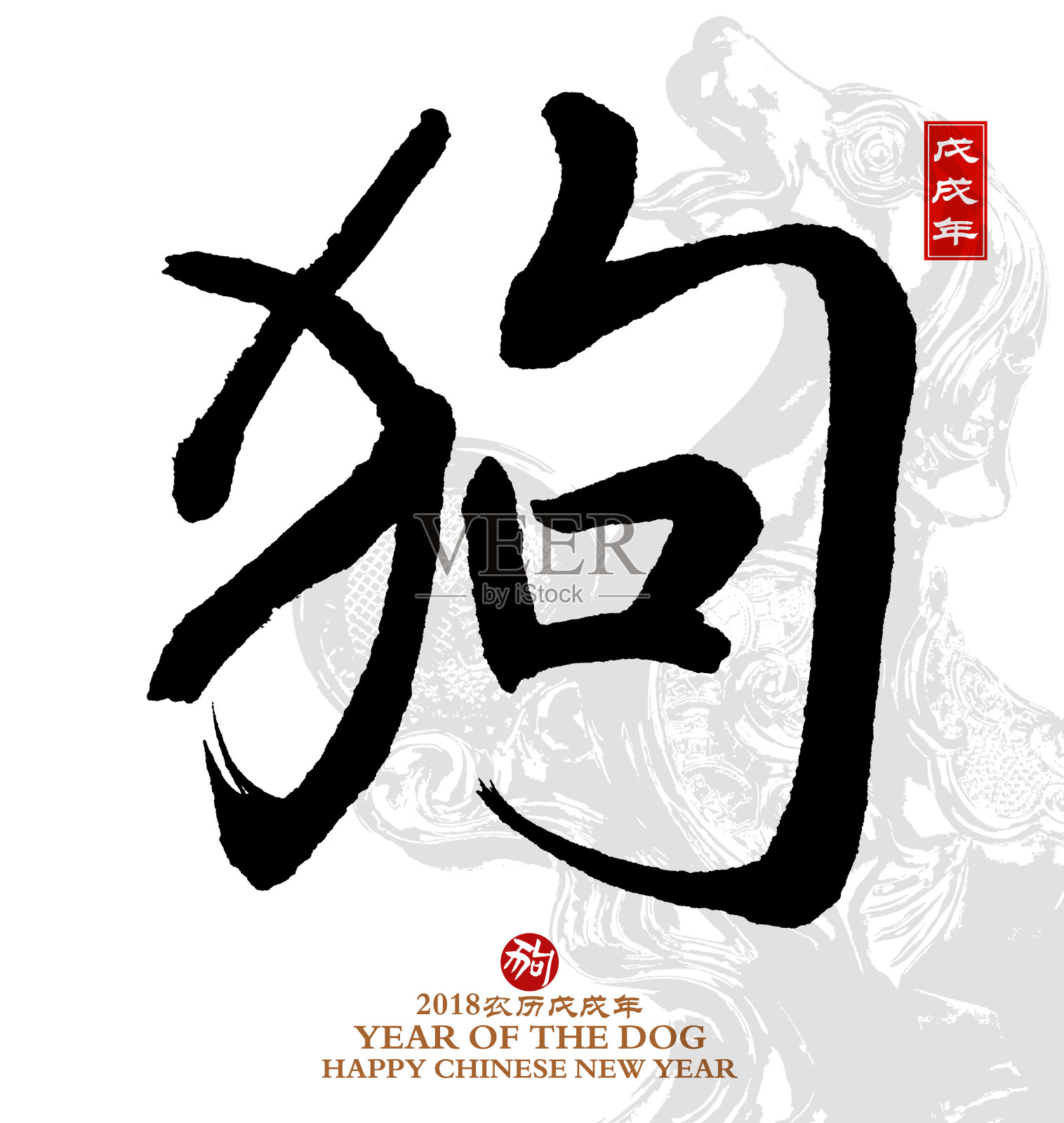 狗年，中国书法狗年。插画图片素材