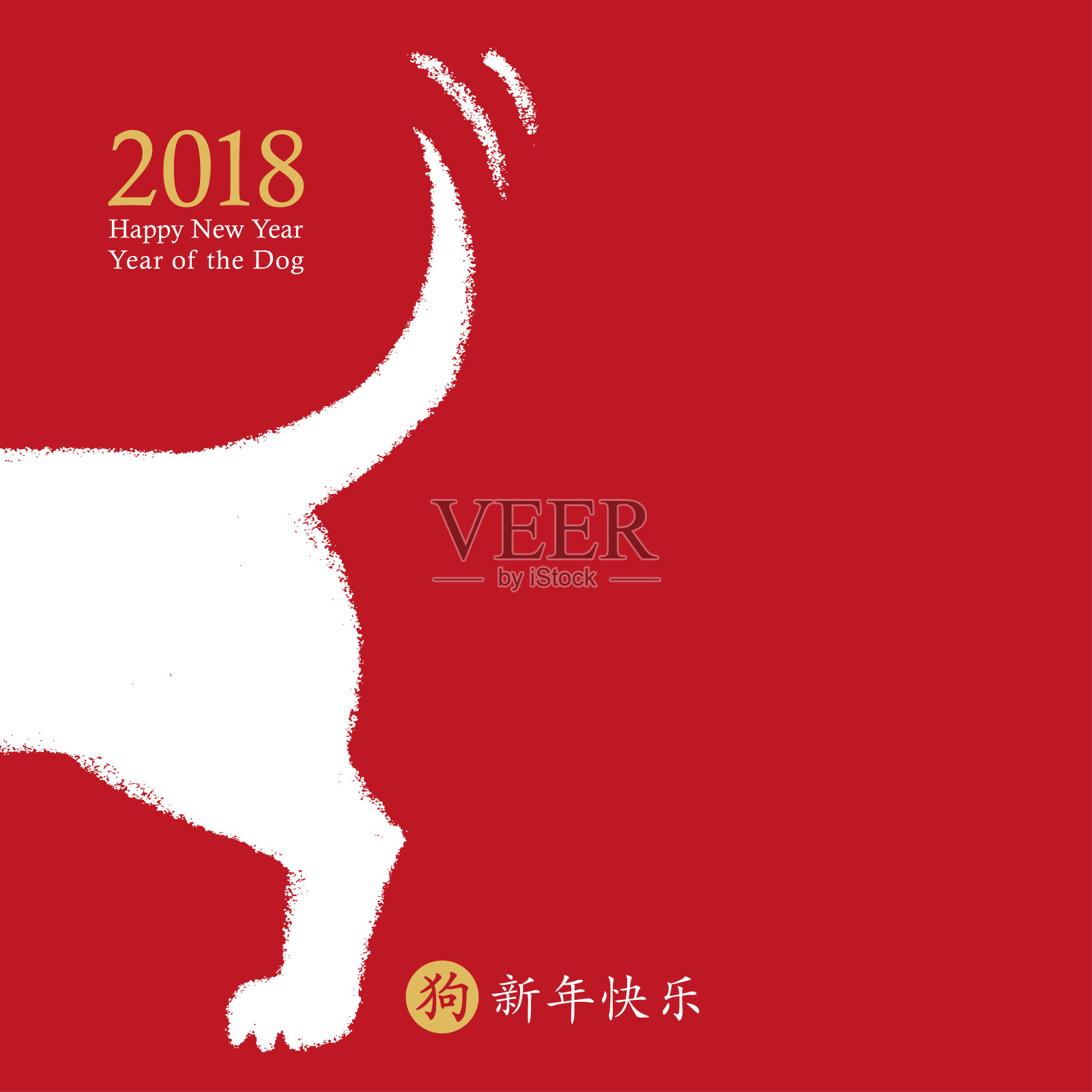 中国狗年，矢量卡设计。手画狗摇尾巴象征新年快乐，十二生肖。中国象形文字翻译:新年快乐，狗。设计模板素材