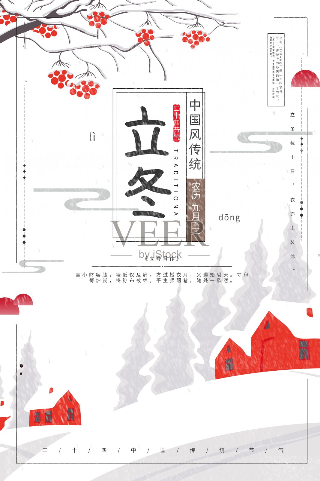 中国风立冬二十四节气传统海报设计模板素材