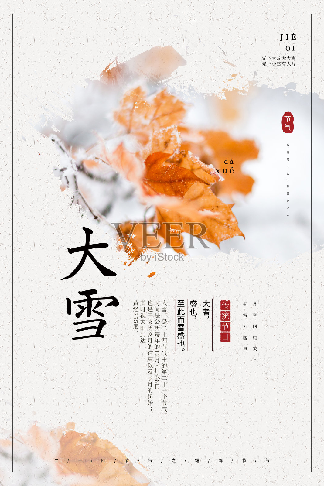 简约中国风大雪二十四节气海报设计模板素材