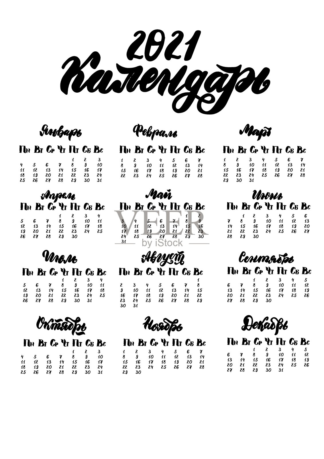 俄语翻译:2021年的日历，有月份和星期的名称。日历网格模板上的西里尔字母。手绘字体报价日历设计，手绘风格，矢量插图插画图片素材