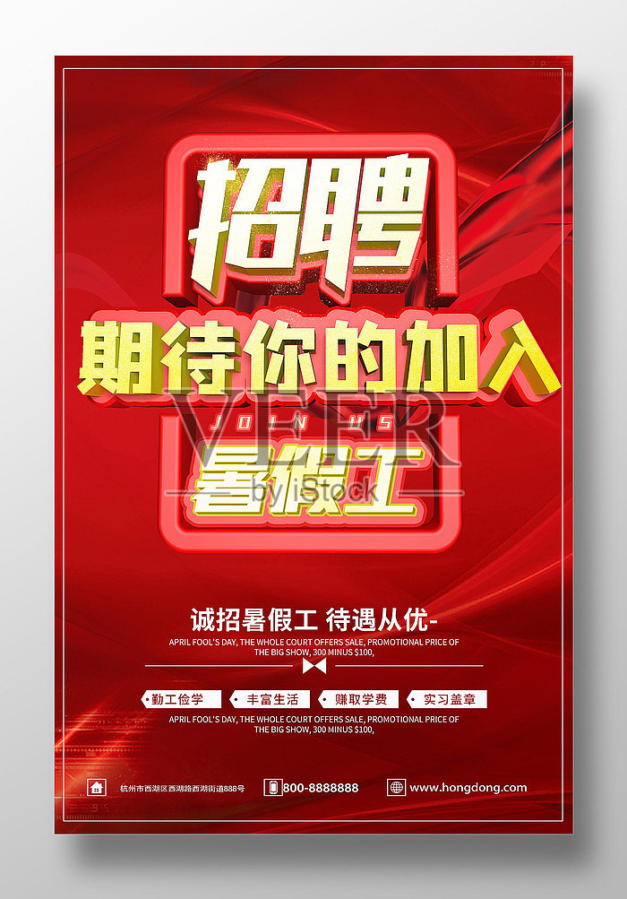 大红色喜庆暑假工宣传招聘海报设计模板素材