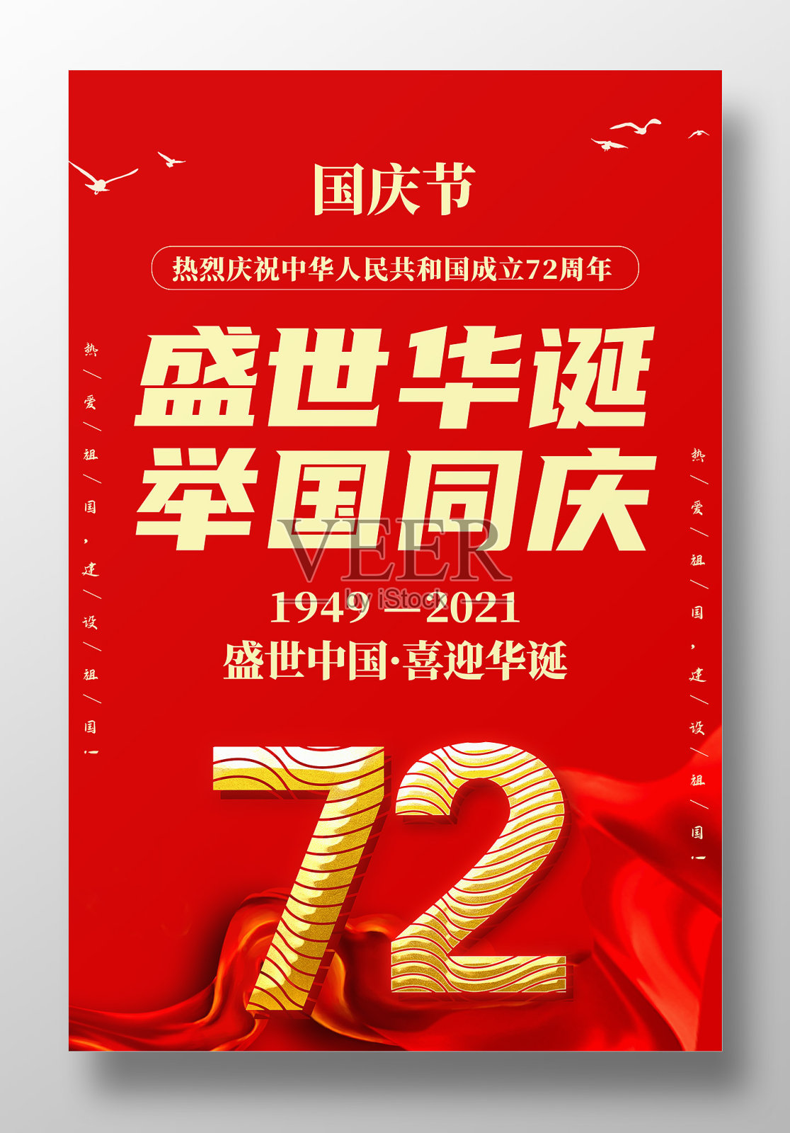 简约盛世华诞举国同庆国庆72周年海报设计设计模板素材