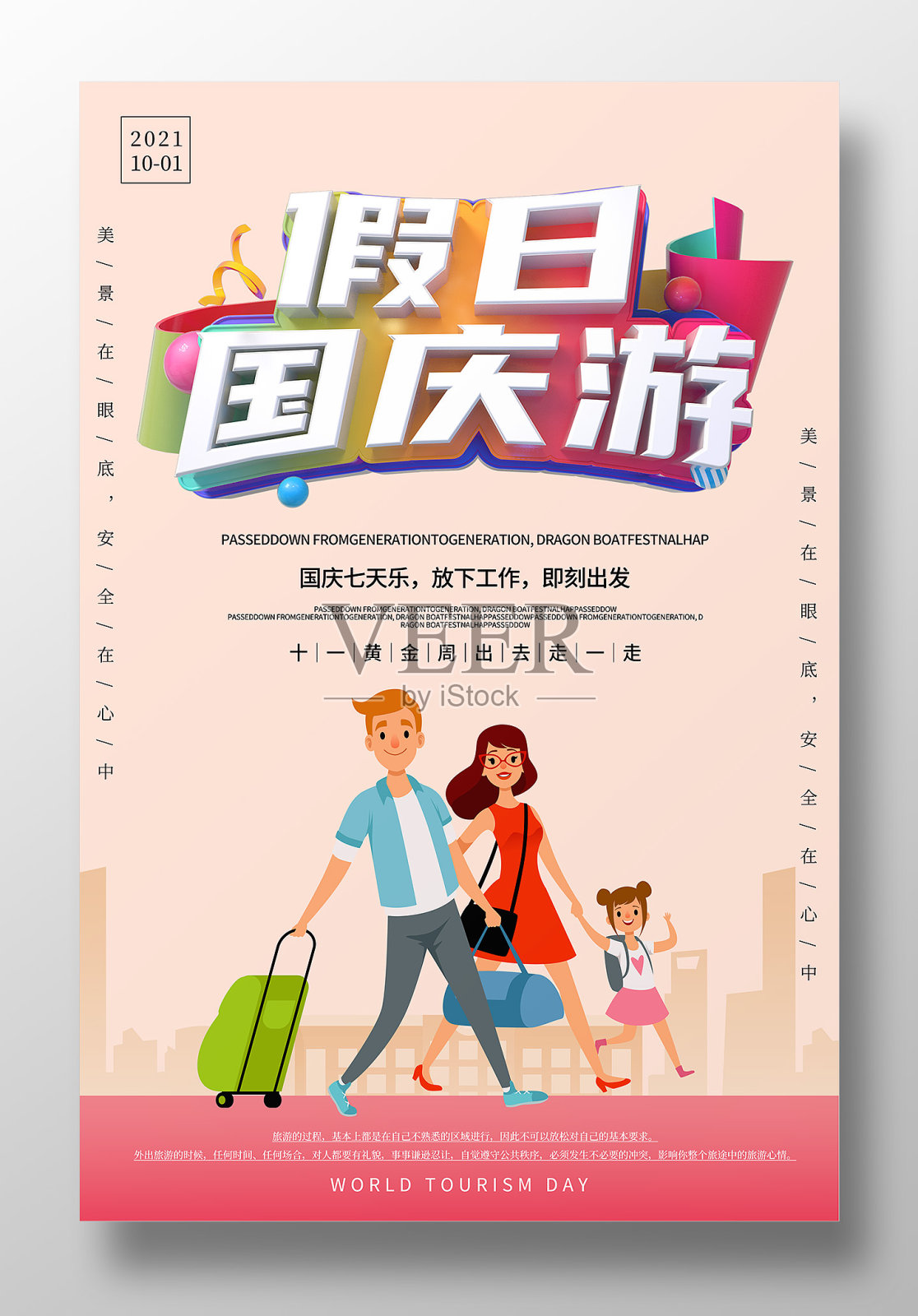 假日国庆游旅游海报设计设计模板素材