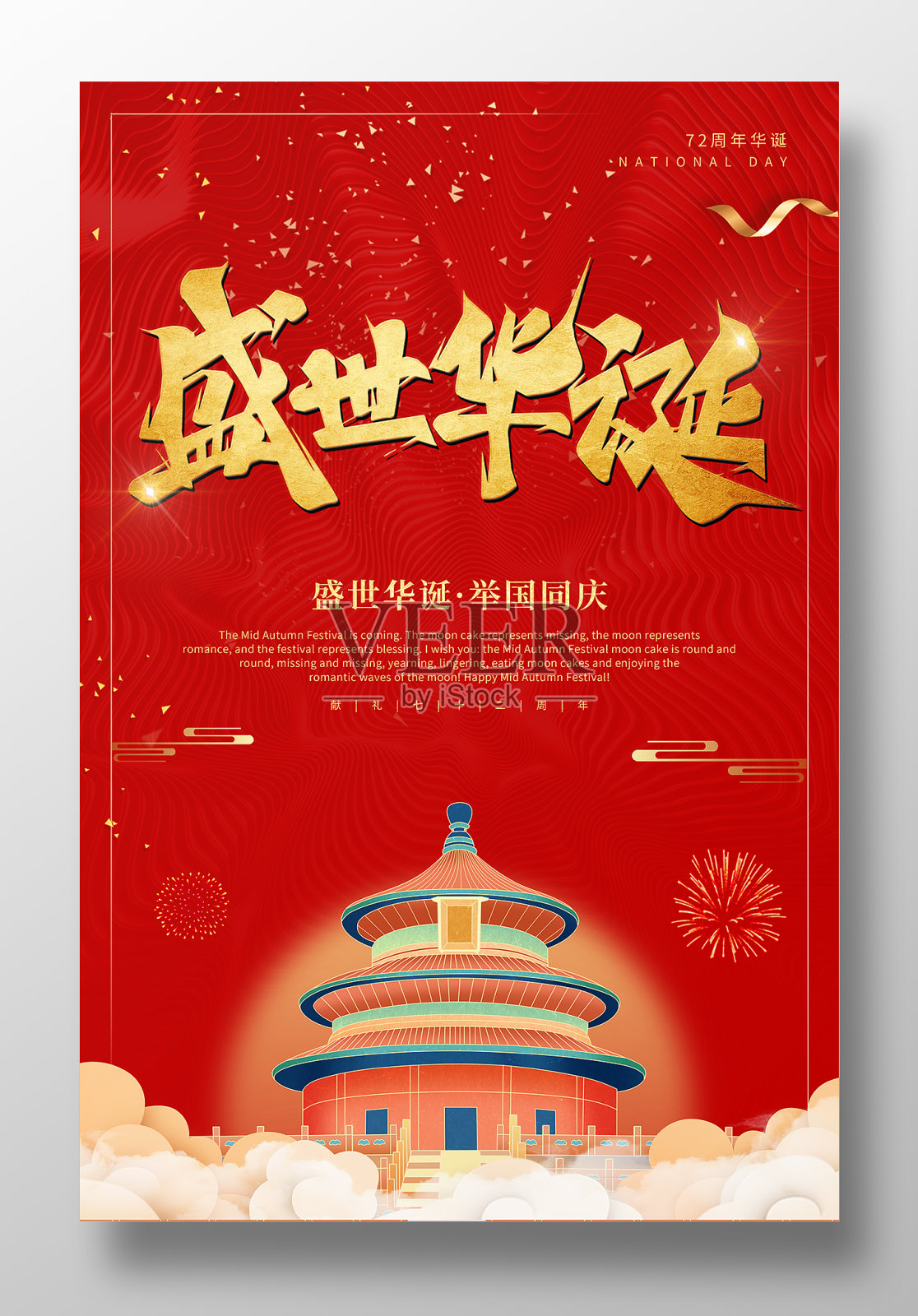 红色创意盛世华诞举国同庆国庆节宣传海报设计模板素材