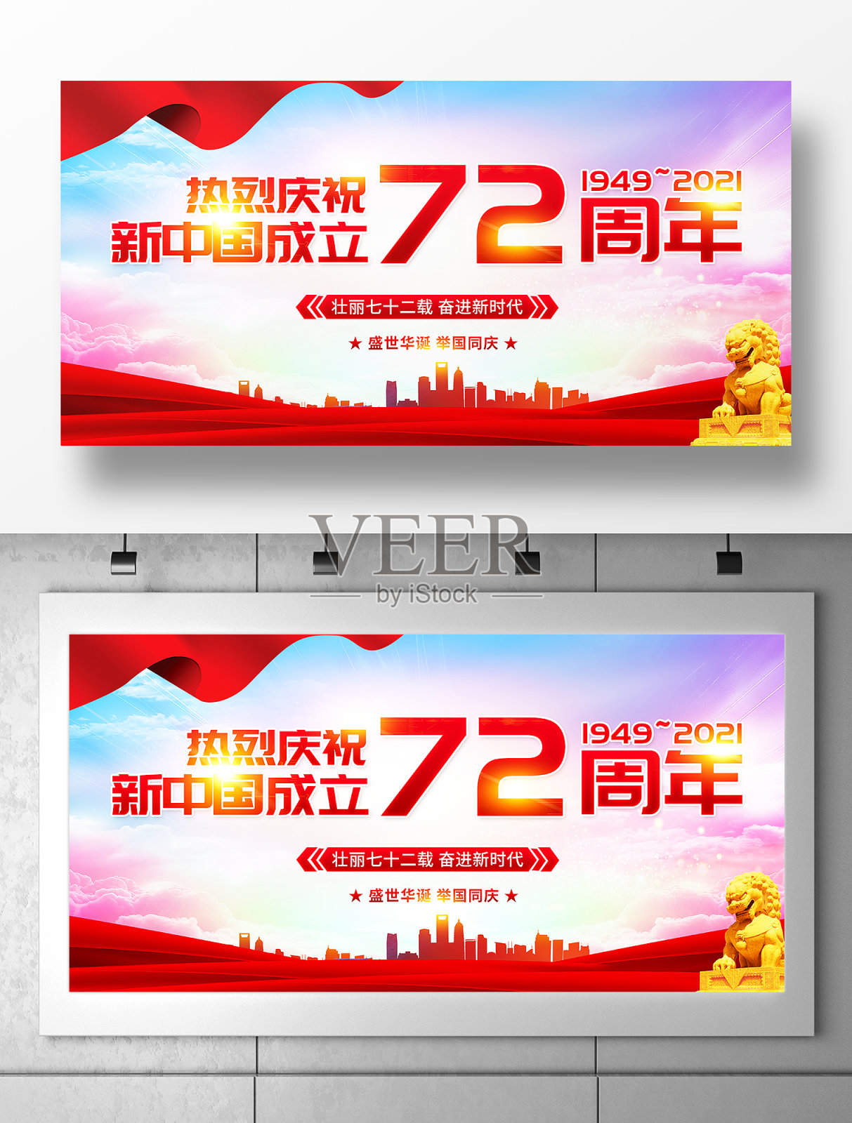热烈庆祝新中国成立72周年宣传展板设计模板素材