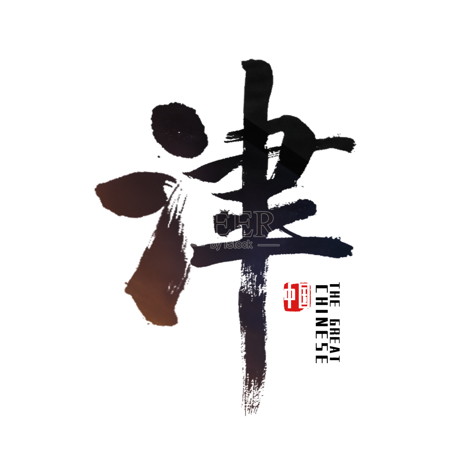 天津艺术字设计元素图片