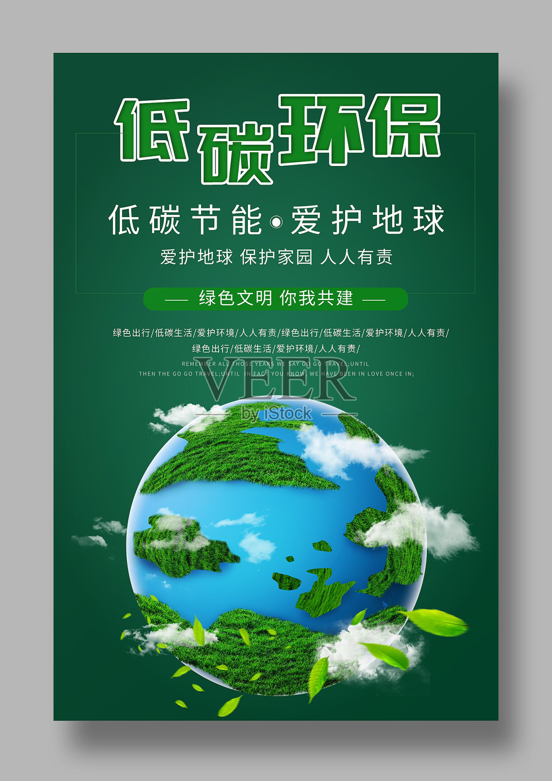 低碳环保绿色宣传海报设计模板素材
