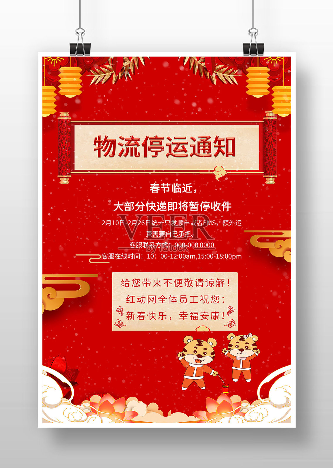红色中国风物流停运通知海报设计模板素材